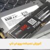 آموزش نصب ssd روی لپ تاپ